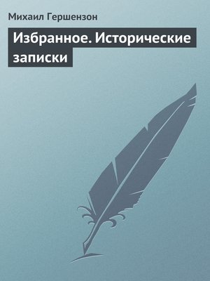 cover image of Избранное. Исторические записки